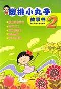 樱桃小丸子故事书2
