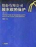 股份有限公司股东权的保护