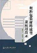 塑料包装材料成型及应用技术
