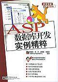 ASP数据库开发实例精粹——开发专家之数据库