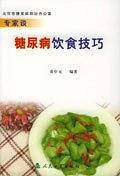 专家谈糖尿病饮食技巧
