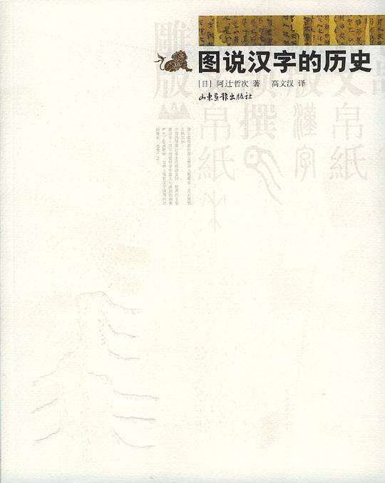 图说汉字的历史