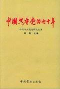 中国共产党的七十年