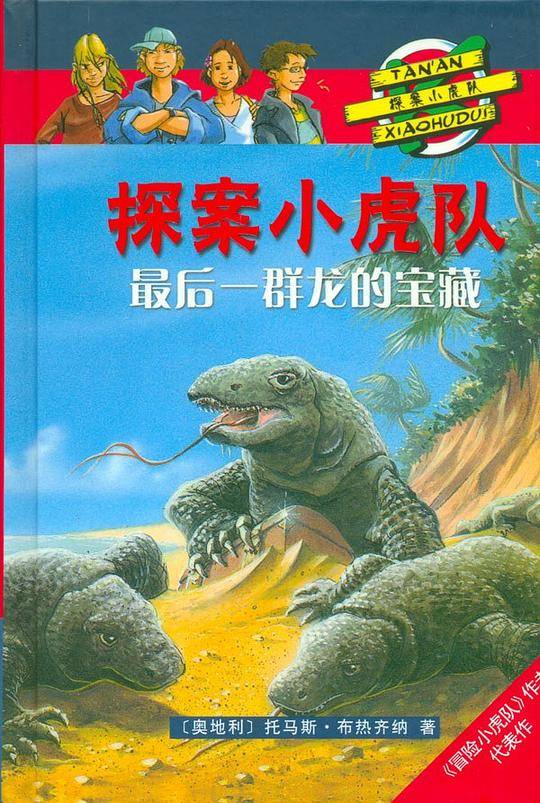 最后一群龙的宝藏-探案小虎队