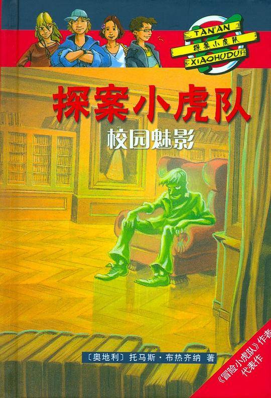 校园魅影-探案小虎队