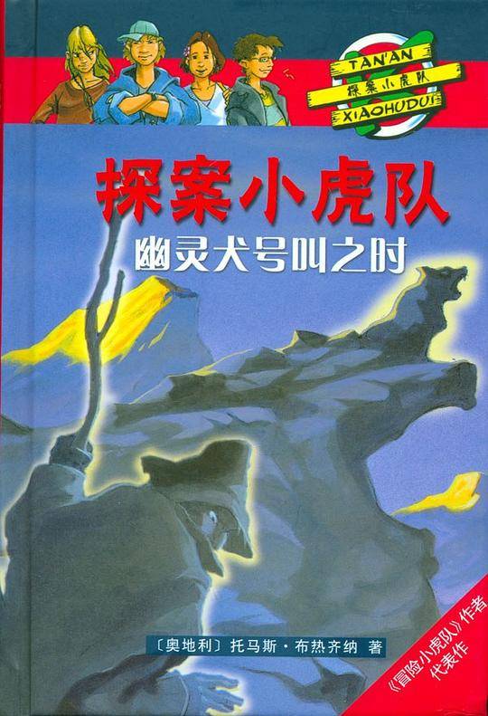 幽灵犬号叫之时-探案小虎队
