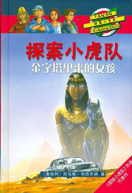金字塔里来的女孩-探案小虎队