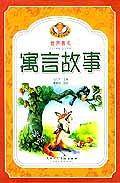 ―世界著名寓言故事9