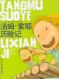 汤姆・索耶历险记