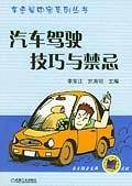 汽车驾驶技巧与禁忌