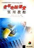 老年电脑课堂实用教程