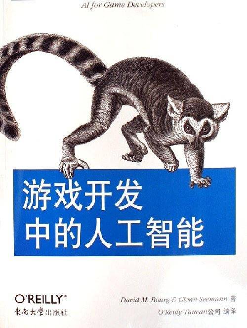 游戏开发中的人工智能
