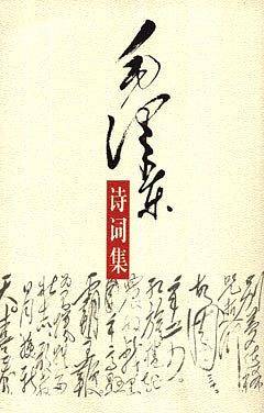 毛泽东诗词 集
