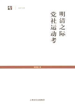 明清之际党社运动考