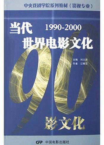 当代世界电影文化/中央戏剧学院系列教材