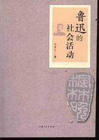 鲁迅的社会活动