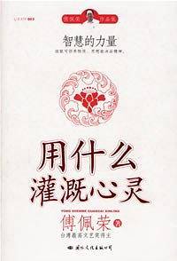 用什么灌溉心灵