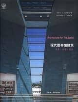 现代图书馆建筑
