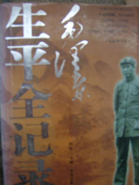 毛泽东生平全记录