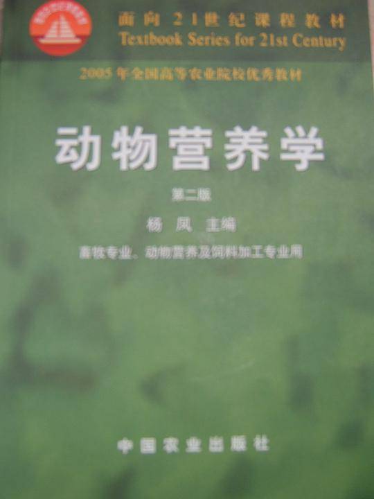 动物营养学