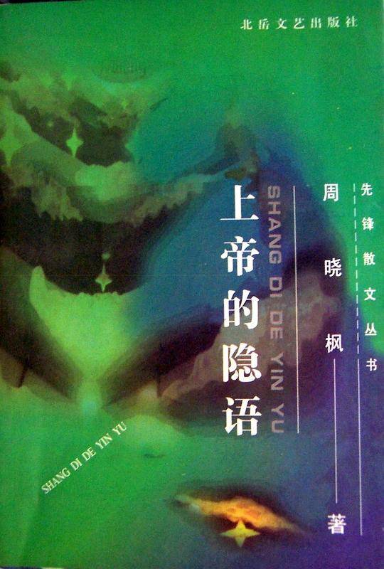 上帝的隐语
