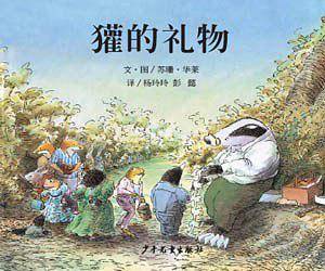 獾的礼物——信谊世界精选图画书