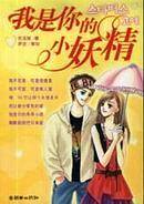 我是你的小妖精