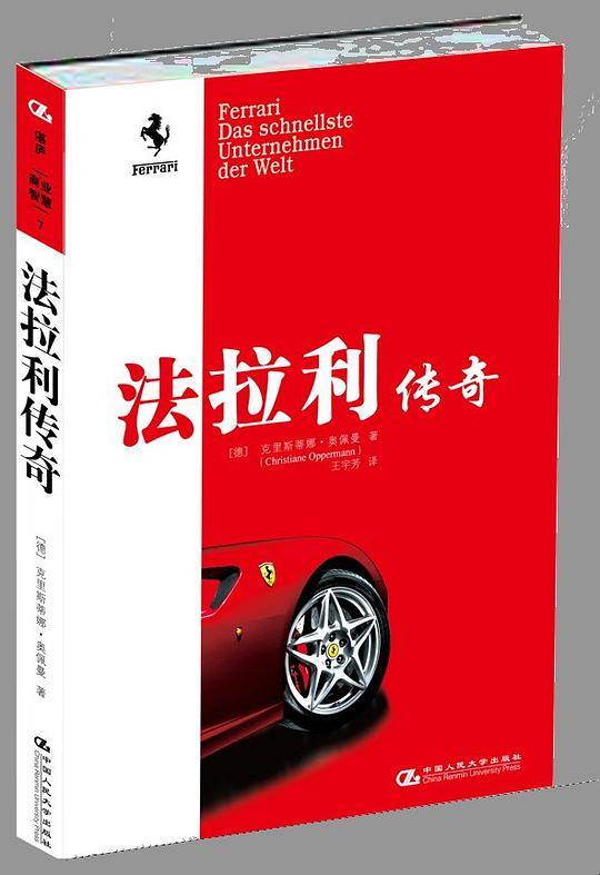 法拉利传奇