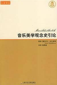 音乐美学观念史引论