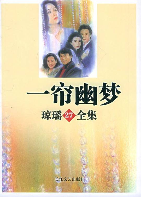 琼瑶全集20-一帘幽梦