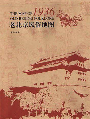 老北京风俗地图·1936