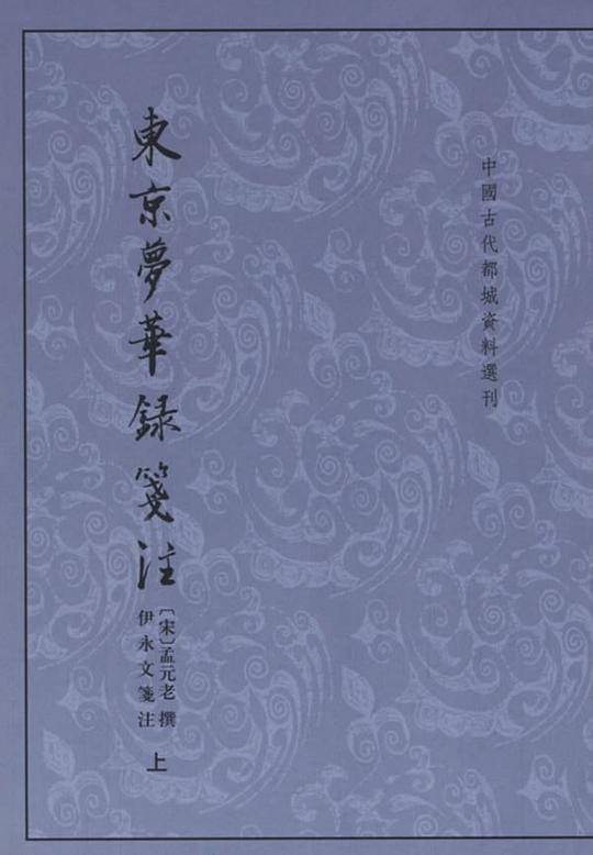 东京梦华录笺注