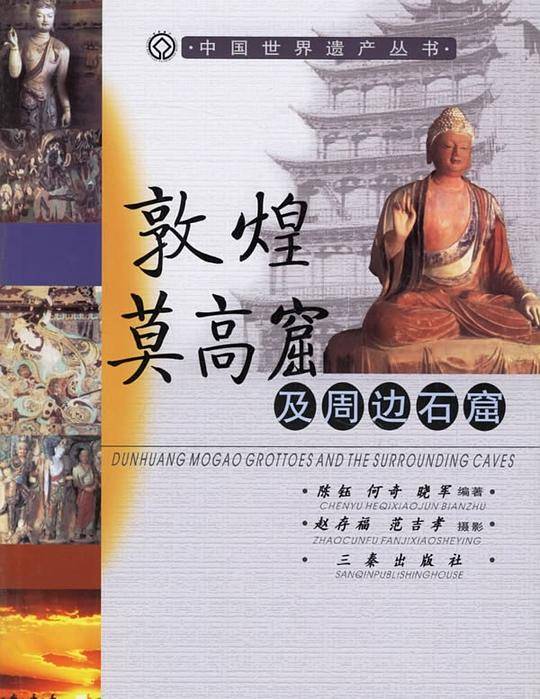 敦煌莫高窟及周边石窟