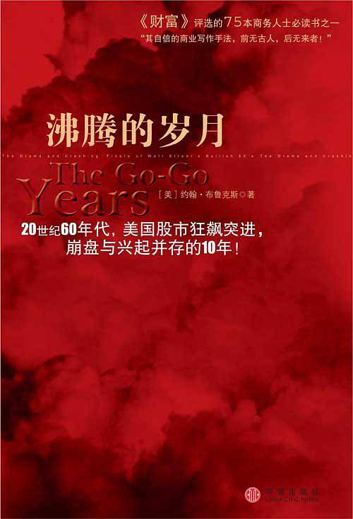 沸腾的岁月