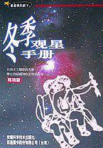 冬季观星手册