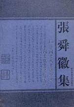 中国古代史籍举要 中国古代史籍校读法