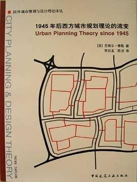 1945年后西方城市规划理论的流变