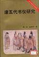 唐五代书仪研究