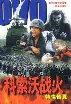 科索沃战火特快传真
