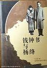 钱钟书与杨绛