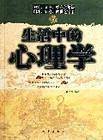 生活中的心理学
