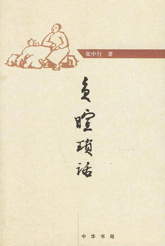 负暄琐话
