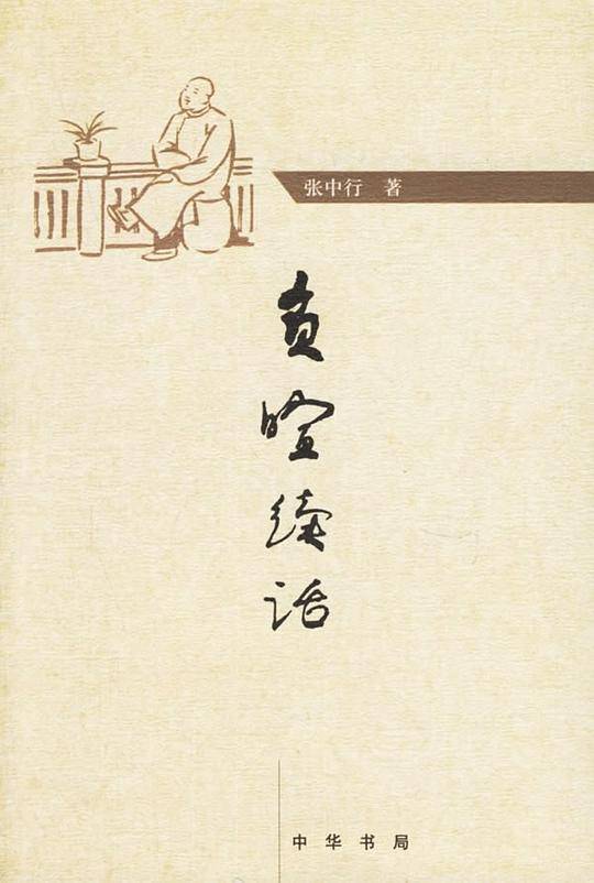 负暄续话