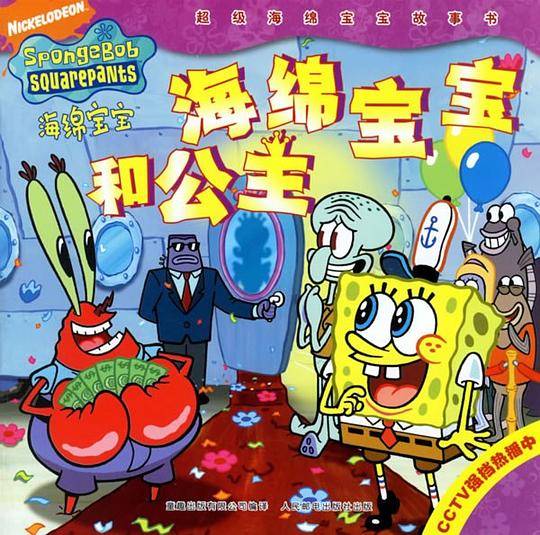 海绵宝宝和公主