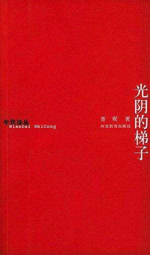 光阴的梯子