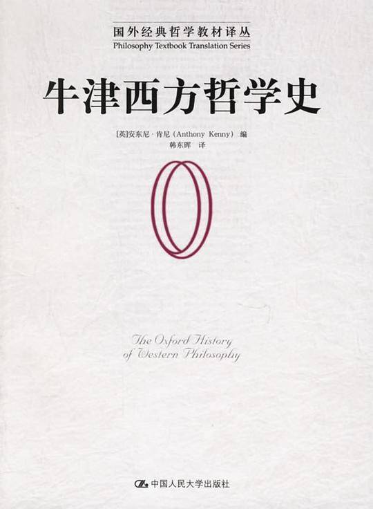 牛津西方哲学史