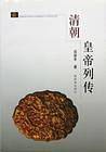 清朝皇帝列传