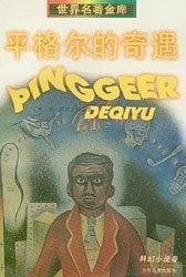 平格尔的奇遇