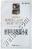 世界经典短篇小说