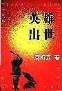 英雄出世